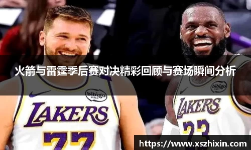 火箭与雷霆季后赛对决精彩回顾与赛场瞬间分析