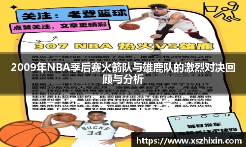 2009年NBA季后赛火箭队与雄鹿队的激烈对决回顾与分析