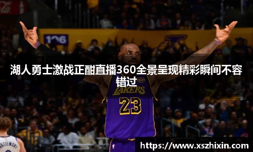 湖人勇士激战正酣直播360全景呈现精彩瞬间不容错过