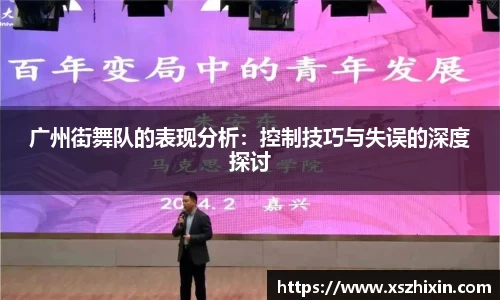 广州街舞队的表现分析：控制技巧与失误的深度探讨