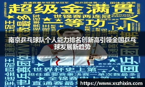 南京乒乓球队个人能力排名创新高引领全国乒乓球发展新趋势